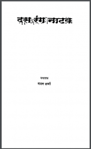 दस रंग नाटक : मदन शर्मा द्वारा हिंदी पीडीऍफ़ पुस्तक - नाटक | Das Rang Natak : by Madan Sharma Hindi PDF Book - Drama (Natak)