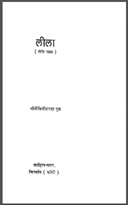 लीला : श्री मैथिलीशरण गुप्त द्वारा हिंदी पीडीऍफ़ पुस्तक - नाटक | Leela : by Shri Maithilisharan Gupt Hindi PDF Book - Drama (Natak)