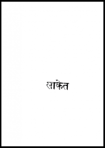 साकेत : मैथिलीशरण गुप्त द्वारा हिंदी पीडीऍफ़ पुस्तक - काव्य | Saket : by Maithili Sharan Gupt Hindi PDF Book - Poetry (Kavya)