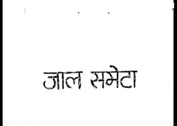जाल समेटा : बच्चन द्वारा हिंदी पीडीऍफ़ पुस्तक - कविता | Jal Sameta : by Bachchan Hindi PDF Book - Poem (Kavita)