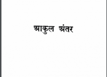 आकुल अंतर : बच्चन द्वारा हिंदी पीडीऍफ़ पुस्तक - कविता | Aakul Antar : by Bachchan Hindi PDF Book - Poem (Kavita)