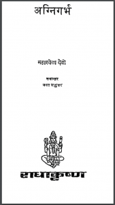अग्निगर्भ : महाश्वेता देवी द्वारा हिंदी पीडीऍफ़ पुस्तक – उपन्यास | Agnigarbh : by Mahashweta Devi Hindi PDF Book – Novel (Upanyas)