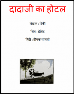 दादाजी का होटल : हिंदी पीडीऍफ़ पुस्तक - बच्चों की पुस्तक | Dada ji Ka Hotel : Hindi PDF Book - Children's Book (Bachchon Ki Pustak)