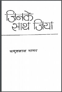जिनके साथ जिया : अमृतलाल नागर द्वारा हिंदी पीडीऍफ़ पुस्तक - साहित्य | Jinake Sath Jiya : by Amritlal Nagar Hindi PDF Book - Literature (Sahitya)