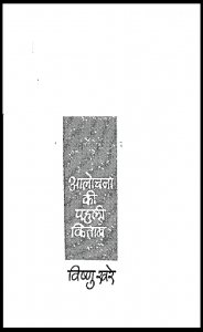 आलोचना की पहली किताब : विष्णु खरे द्वारा हिंदी पीडीऍफ़ पुस्तक - साहित्य | Aalochana Ki Pahali Kitab : by Vishnu Khare Hindi PDF Book - Literature (Sahitya)
