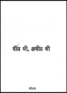 गीत भी, अगीत भी : नीरज द्वारा हिंदी पीडीऍफ़ पुस्तक - कविता | Geet Bhee, Ageet Bhee : by Neeraj Hindi PDF Book - Poem (Kavita)