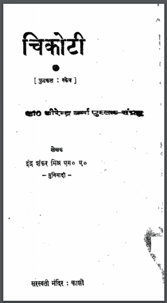 चिकोटी : इंद्र शंकर मिश्र द्वारा हिंदी पीडीऍफ़ पुस्तक - कहानी | Chikoti : by Indra Shankar Mishra Hindi PDF Book - Story (Kahani)