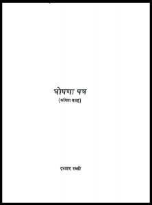 घोषणा पत्र : इब्बार रब्बी द्वारा हिंदी पीडीऍफ़ पुस्तक – कविता | Ghoshana Patra : by Ibbar Rabbi Hindi PDF Book – Poem (Kavita)
