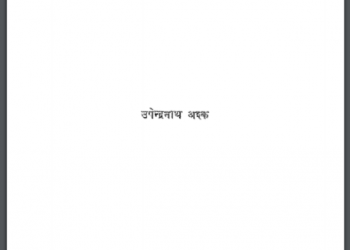 ज्यादा अपनी - कम परायी : उपेन्द्रनाथ अश्क द्वारा हिंदी पीडीऍफ़ पुस्तक - साहित्य | Jyada Apni - Kam Parayi : by Upendra Nath Ashk Hindi PDF Book - Literature (Sahitya)