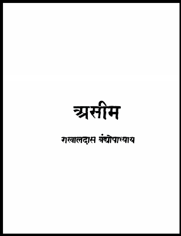 असीम : राखालदास बंद्योपाध्याय द्वारा हिंदी पीडीऍफ़ पुस्तक - कहानी | Aseem : by Rakhaldas Bandyopadhyay Hindi PDF Book - Story (Kahani)