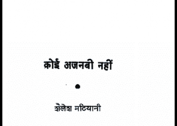 कोई अजनबी नहीं : शैलेश मटियानी द्वारा हिंदी पीडीऍफ़ पुस्तक - उपन्यास | Koi Ajnabee Nahin : by Shailesh Matiyani Hindi PDF Book - Novel (Upanyas)