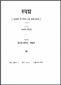 स्वप्न : रामनरेश त्रिपाठी द्वारा हिंदी पीडीऍफ़ पुस्तक -  काव्य | Svapn : by Ram Naresh Tripathi Hindi PDF Book - Poetry (Kavya)