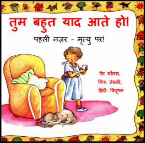 तुम बहुत याद आते हो ( पहली नजर - मृत्यु पर ) : हिंदी पीडीऍफ़ पुस्तक - बच्चों की पुस्तक | Tum Bahut Yad Aate ho (Pahali Nazar - Mrityu Par) : Hindi PDF Book - Children's Book (Bachchon Ki Pustak)