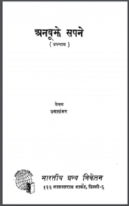 अनबूझे सपने : उमाशंकर द्वारा हिंदी पीडीऍफ़ पुस्तक - उपन्यास | Anboojhe Sapane : by Umashankar Hindi PDF Book - Novel (Upanyas)