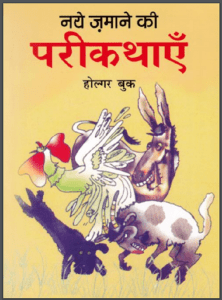 नये ज़माने की परी कथाएँ : हिंदी पीडीऍफ़ पुस्तक - बच्चों की पुस्तक | Naye Jamane Ki Pari Kathaen : Hindi PDF Book - Children's Book (Bachchon Ki Pustak)