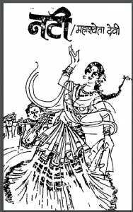 नटी : महाश्वेता देवी द्वारा हिंदी पीडीऍफ़ पुस्तक - उपन्यास | Nati : by Mahashweta Devi Hindi PDF Book - Novel (Upanyas)