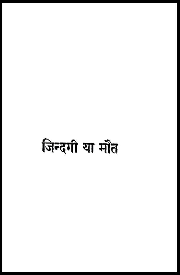 जिन्दगी या मौत : हिंदी पीडीऍफ़ पुस्तक - इतिहास | Zindagi Ya Maut : Hindi PDF Book - History (Itihas)