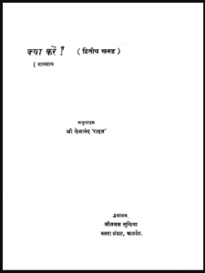 क्या करें भाग २ : टालस्टाय द्वारा हिंदी पीडीऍफ़ पुस्तक - उपन्यास | Kya Karen Part 2 : by Tolstoy Hindi PDF Book - Novel (Upanyas)