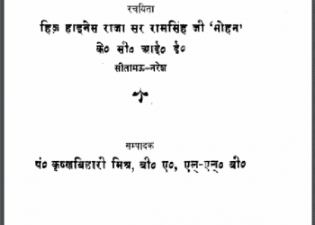 मोहन - विनोद : रामसिंह जी 'मोहन' द्वारा हिंदी पीडीऍफ़ पुस्तक - साहित्य | Mohan - Vinod : by Ram Singh Ji 'Mohan' Hindi PDF Book - Literature (Sahitya)