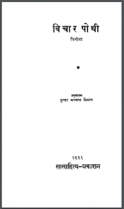 विचार पोथी : विनोबा द्वारा हिंदी पीडीऍफ़ पुस्तक - आध्यात्मिक | Vichar - Pothi : by Vinoba Hindi PDF Book - Spiritual (Adhyatmik)