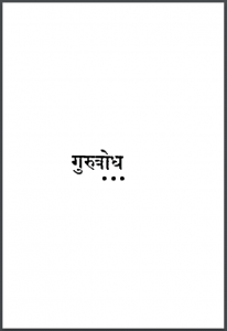 गुरुबोध : विनोबा द्वारा हिंदी पीडीऍफ़ पुस्तक – आध्यात्मिक | Gurubodh : by Vinoba Hindi PDF Book – Spiritual (Adhyatmik)
