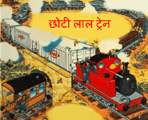 छोटी लाल ट्रेन : हिंदी पीडीऍफ़ पुस्तक - बच्चों की पुस्तक | Chhoti Lal Train : Hindi PDF Book - Children's Book (Bachchon Ki Pustak)