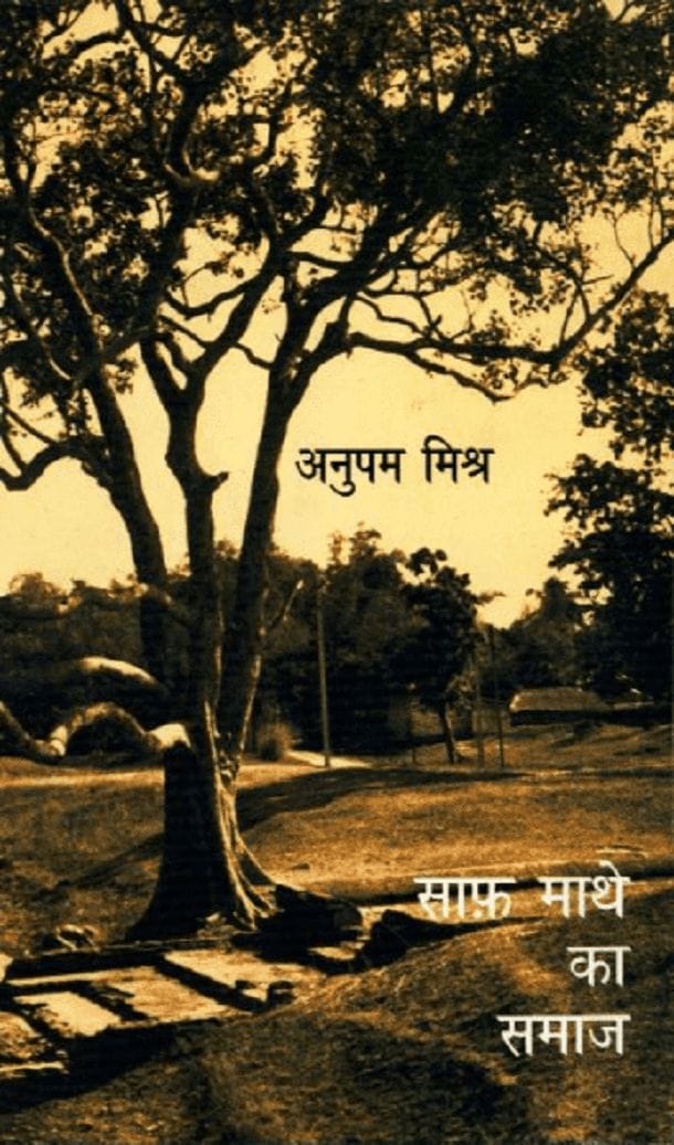 साफ माथे का समाज : अनुपम मिश्र द्वारा हिंदी पीडीऍफ़ पुस्तक - सामाजिक | Saf Mathe Ka Samaj : by Anupam Mishra Hindi PDF Book - Social (Samajik)