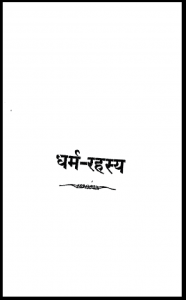धर्म रहस्य : चम्पतराय जैन द्वारा हिंदी पीडीऍफ़ पुस्तक - धार्मिक | Dharm Rahasya : by Champat Ray Jain Hindi PDF Book - Religious (Dharmik)