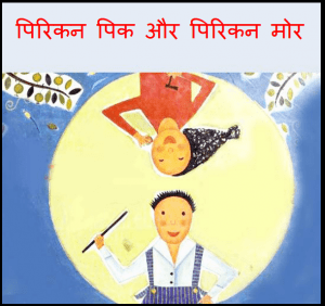 पिरिकन पिक और पिरिकन मोर : हिंदी पीडीऍफ़ पुस्तक - बच्चों की पुस्तक | Perican Pick Aur Perican Mor : Hindi PDF Book - Children's Book (Bachchon Ki Pustak)