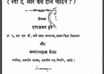 निर्वाचन - नियम : दयाशंकर दुबे द्वारा हिंदी पीडीऍफ़ पुस्तक - सामाजिक | Nirvachan - Niyam : by Dayashankar Dubey Hindi PDF Book - Social (Samajik)