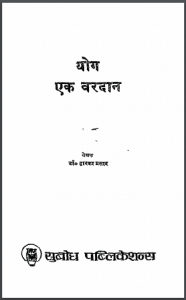 योग एक वरदान : डॉ. द्वारका प्रसाद द्वारा हिंदी पीडीऍफ़ पुस्तक - योग | Yoga Ek Vardan : by Dr. Dwarika Prasad Hindi PDF Book - Yoga