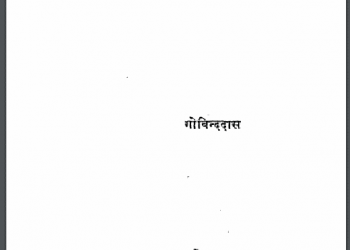 राम से गाँधी : गोविन्द दास द्वारा हिंदी पीडीऍफ़ पुस्तक - नाटक | Ram Se Gandhi : by Govind Das Hindi PDF Book - Drama (Natak)