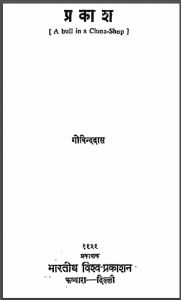 प्रकाश : गोविन्द दास द्वारा हिंदी पीडीऍफ़ पुस्तक - नाटक | Prakash : by Govind Das Hindi PDF Book - Drama (Natak)
