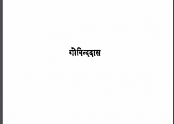 प्रकाश : गोविन्द दास द्वारा हिंदी पीडीऍफ़ पुस्तक - नाटक | Prakash : by Govind Das Hindi PDF Book - Drama (Natak)