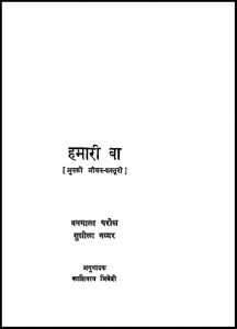 हमारी बा : वनमाला परीख द्वारा हिंदी पीडीऍफ़ पुस्तक - जीवनी | Hamari Ba : by Vanmala Parikh Hindi PDF Book - Biography (Jeevani)