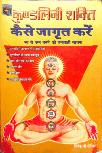 कुण्डलिनी शक्ति कैसे जागृत करें : विवेक श्री कौशिक द्वारा हिंदी पीडीऍफ़ पुस्तक - योग | Kundalini Shakti Kaise Jagrat Karen : by Vivek Shri Kaushik Hindi PDF Book - Yoga
