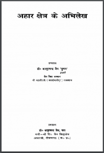अहार क्षेत्र के अभिलेख : डॉ. कस्तूरचन्द्र जैन 'सुमन' द्वारा हिन्दी पीडीऍफ़ पुस्तक - इतिहास | Ahar Kshetra Ke Abhilekh : by Dr. Kasturachandra Jain 'Suman' Hindi PDF Book - History (Itihas)