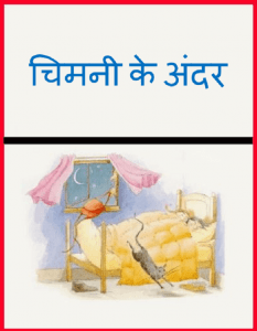 चिमनी के अंदर : हिंदी पीडीऍफ़ पुस्तक - बच्चों की पुस्तक | Chimney Ke Andar : Hindi PDF Book - Children's Book (Bachchon Ki Pustak)