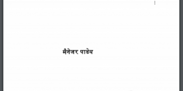 भक्ति आंदोलन और सूरदास का काव्य : मैनेजर पांडेय द्वारा हिंदी पीडीऍफ़ पुस्तक - साहित्य | Bhakti Andolan Aur Surdas Ka Kavya : by Manager Pandey Hindi PDF Book - Literature (Sahitya)