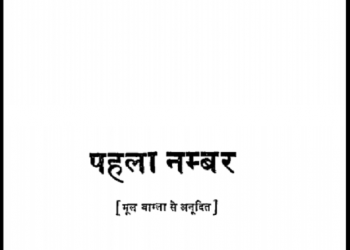 पहला नम्बर : रवीन्द्रनाथ ठाकुर द्वारा हिंदी पीडीऍफ़ पुस्तक - कहानी | Pahala Number : by Ravindra Nath Thakur Hindi PDF Book - Kahani (Story)