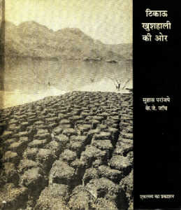 टिकाऊ खुशहाली की ओर : सुहास परांजये द्वारा हिंदी पीडीऍफ़ पुस्तक - सामाजिक | Tikau Khushahali Ki Aor : by Suhas Paranjaye Hindi PDF Book - Social (Samajik)