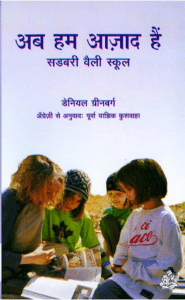 अब हम आज़ाद हैं : डेनियल ग्रीनबर्ग द्वारा हिंदी पीडीऍफ़ पुस्तक - बच्चो की पुस्तक | Ab Ham Aazad Hain : by Daniel Greenberg Hindi PDF Book - Children's Book (Bachchon Ki Pustak)