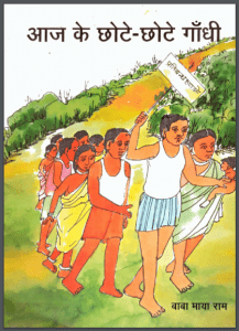 आज के छोटे - छोटे गाँधी : बाबा मायाराम द्वारा हिंदी पीडीऍफ़ पुस्तक - सामाजिक | Aaj Ke Chhote - Chhote Gandhi : by Baba Mayaram Hindi PDF Book - Social (Samajik)