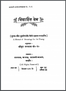 विवाहित प्रेम : हिंदी पीडीऍफ़ पुस्तक - सामाजिक | Vivahit Prem : Hindi PDF Book - Social (Samajik)