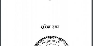 तूफ़ान - यात्रा : सुरेश राम द्वारा हिंदी पीडीऍफ़ पुस्तक - सामाजिक | Toofan - Yatra : by Suresh Ram Hindi PDF Book - Social (Samajik)