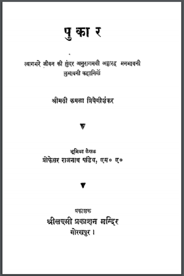 पुकार : श्रीमती कमला त्रिवेणीशंकर द्वारा हिंदी पीडीऍफ़ पुस्तक - कहानी | Pukar : by Shrimati Kamala Trivenishankar Hindi PDF Book - Story (kahani)