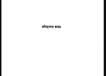 जुदाई की शाम का गीत : उपेन्द्रनाथ अश्क द्वारा हिंदी पीडीऍफ़ पुस्तक - कहानी | Judai Ki Sham Ka Geet : by Upendra Nath Ashk Hindi PDF Book - Story (Kahani)