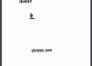 स्वर्ग एक तलघर है : उपेन्द्रनाथ अश्क द्वारा हिंदी पीडीऍफ़ पुस्तक - कविता | Svarg Ek Talghar Hai : by Upendra Nath Ashk Hindi PDF Book - Poem (Kavita)
