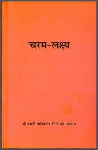 चरम - लक्ष्य : श्री स्वामी महेशानन्द गिरी जी द्वारा हिंदी पीडीऍफ़ पुस्तक - आध्यात्मिक | Charam - Lakshy : by Shri Swami Mahesha Nand Giri Maharaj Hindi PDF Book - Spiritual (Adhyatm)