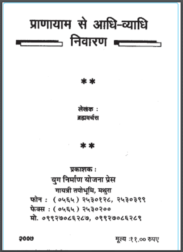 प्राणायाम से आधि-व्याधि निवारण : ब्रह्मवर्चस द्वारा हिंदी पीडीऍफ़ पुस्तक - योग | Pranayam Se Aadhi - Vyadhi Nivaran : by Brahmavarchas Hindi PDF Book - Yoga